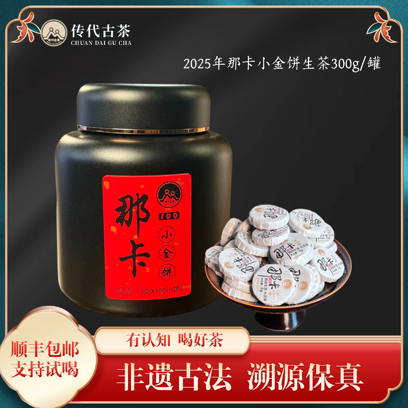 传代 2025年那卡小金饼高杆生茶古树头春 300g/罐