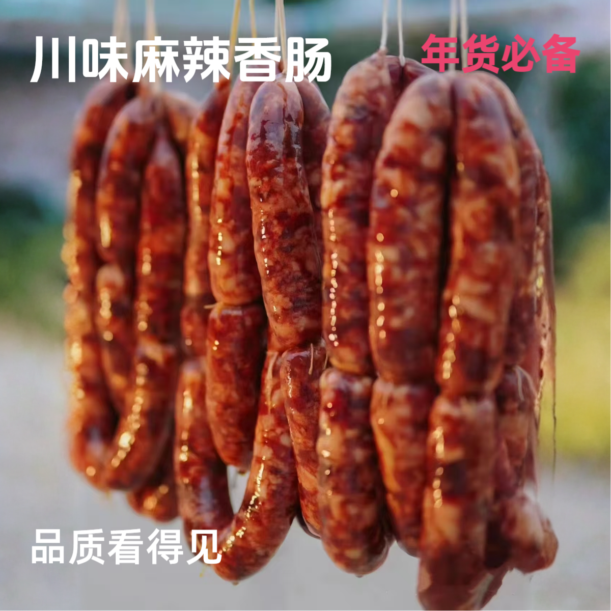  川味农家麻辣香肠 冷熏72小时 无亚硝酸盐 年夜饭硬菜囤货腊味
