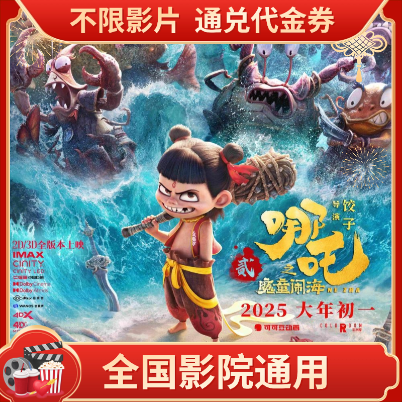 【哪吒之魔童闹海】15元双人电影票代金券全国可用超额需补差