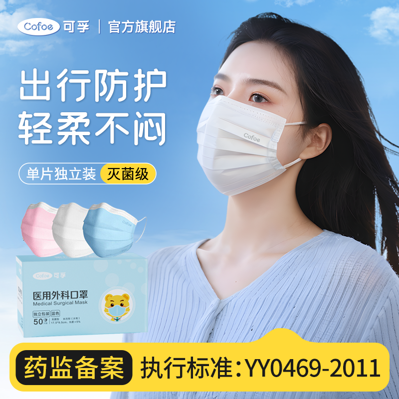 可孚医用外科口罩灭菌独立包装一次性三层医疗防护用医用级高颜值