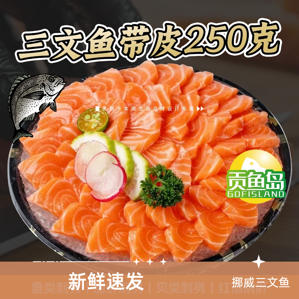 【双11特惠】挪威三文鱼带皮250克～同城1个小时左右送到家