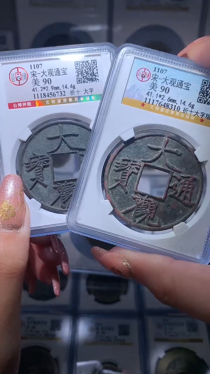 【闪购商品】铜大观通宝折十大字版自选1枚