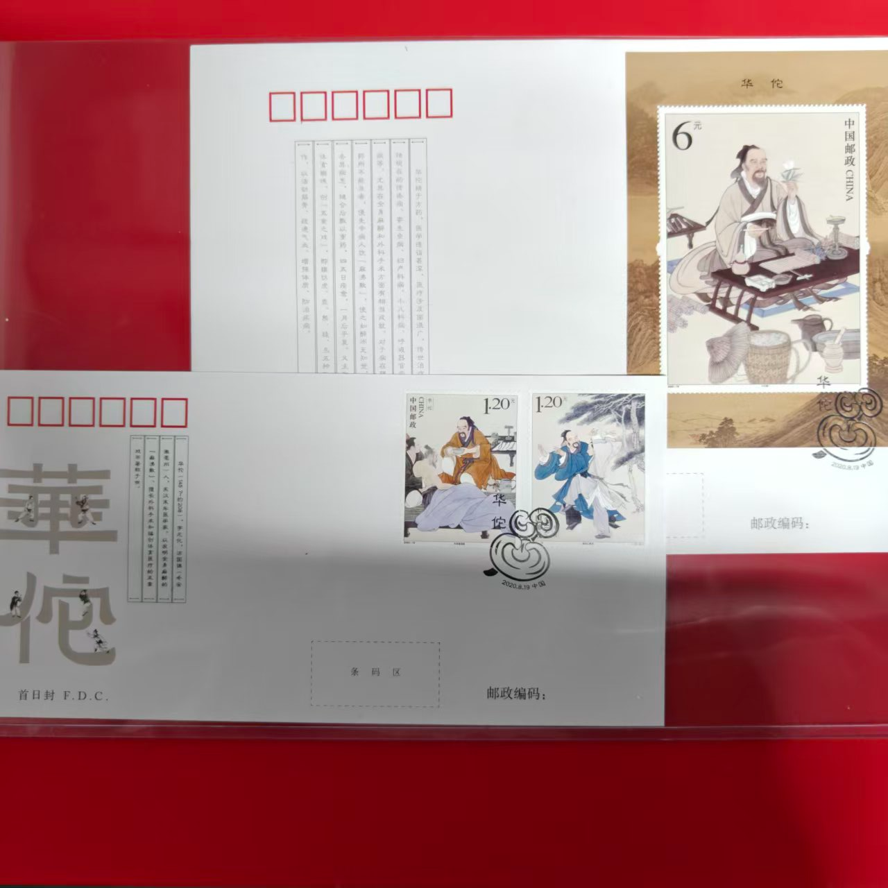 华佗(套票+型张)首日封信封