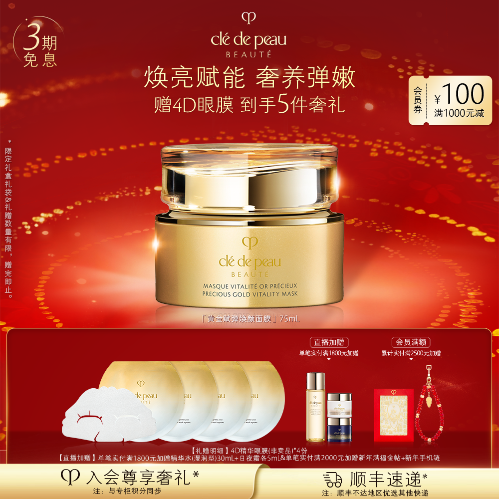 肌肤之钥CPB黄金赋弹焕颜轻盈涂抹面膜护肤