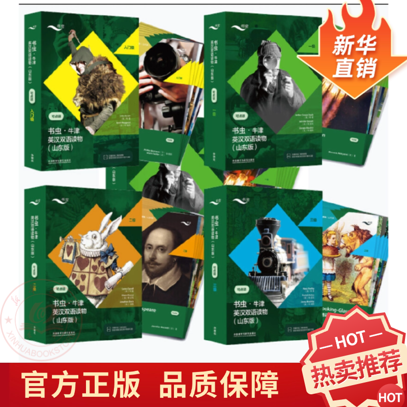 【飞机盒发货】书虫山东专版入门级一级二级三级外研社牛津英汉双语