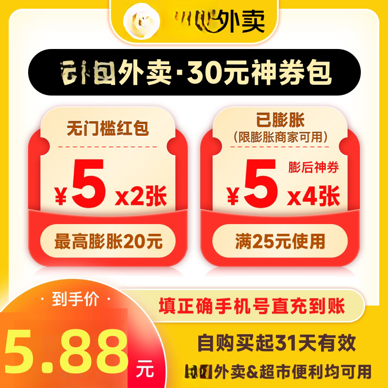 【直充秒到】镁团外卖神会员30元券含5元神券商家红包抵扣券外卖