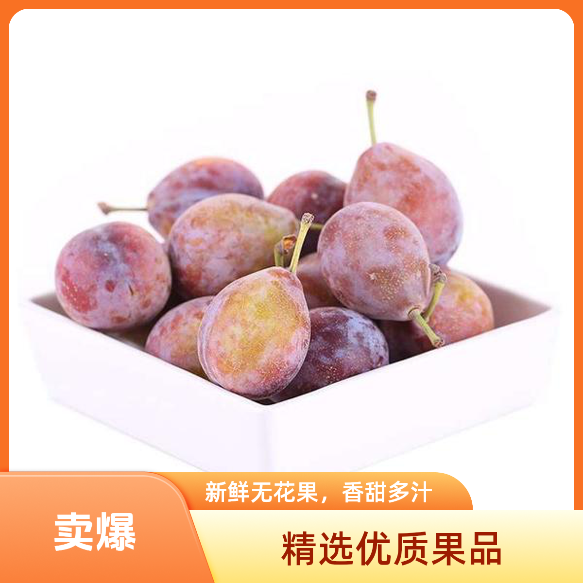 新鲜西梅  约250g