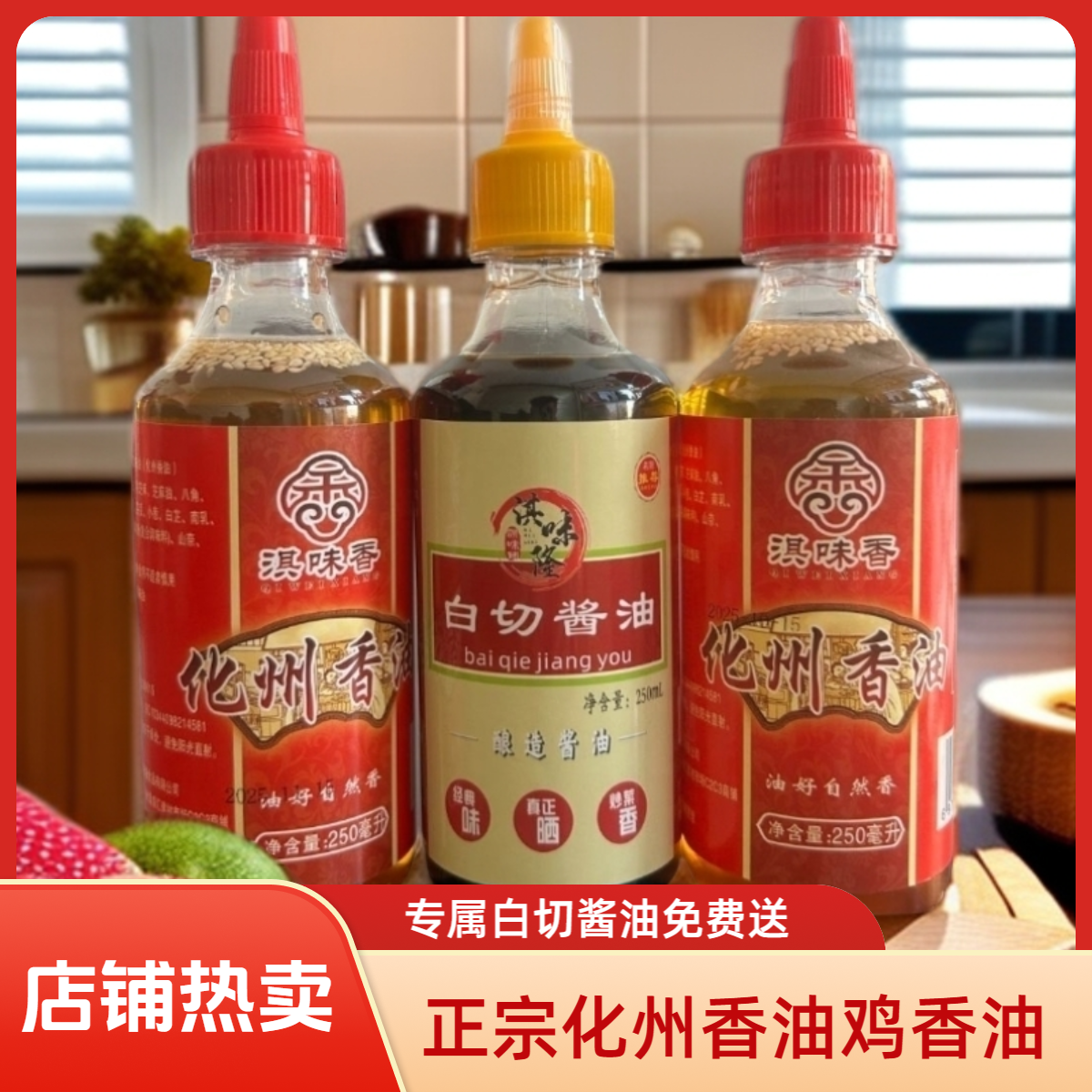 广东化州特产纯手工正宗化州香油250ml批发白切鸡捞化州香油鸡