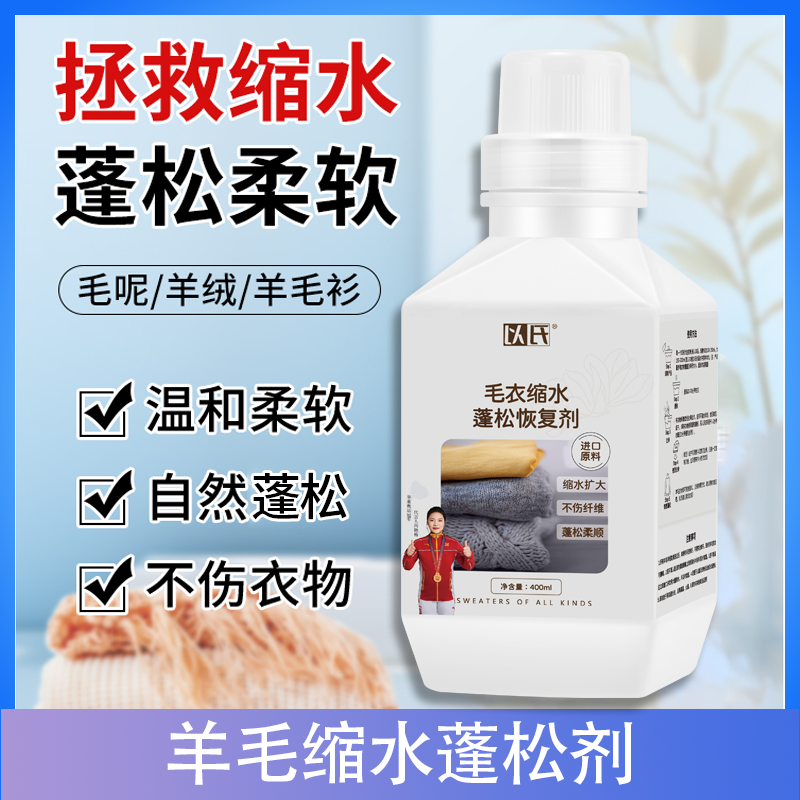 羊绒羊毛缩水蓬松剂 羊绒衫毛衣缩水蓬松放大恢复 羊毛专用护理