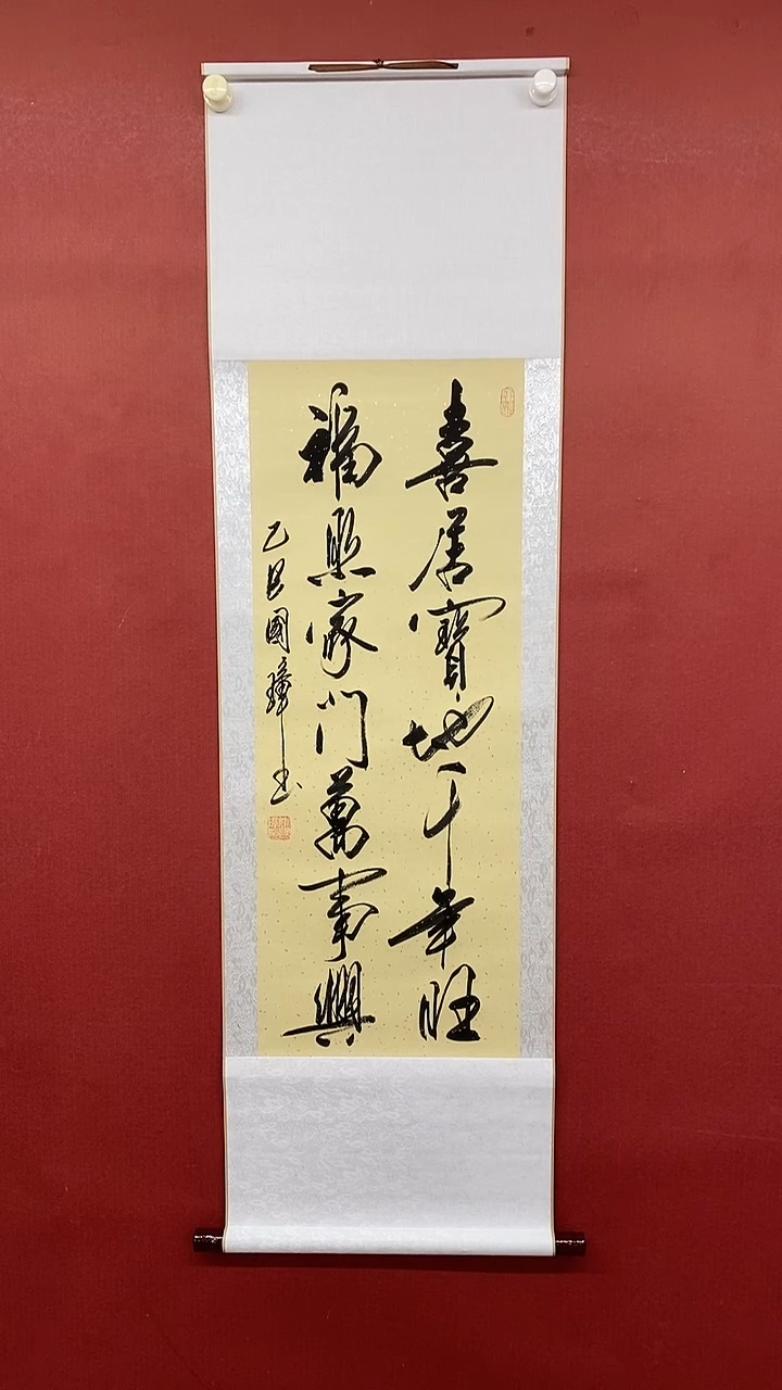 【闪购商品】书法喜居宝地  三尺竖卷轴 姚国璋