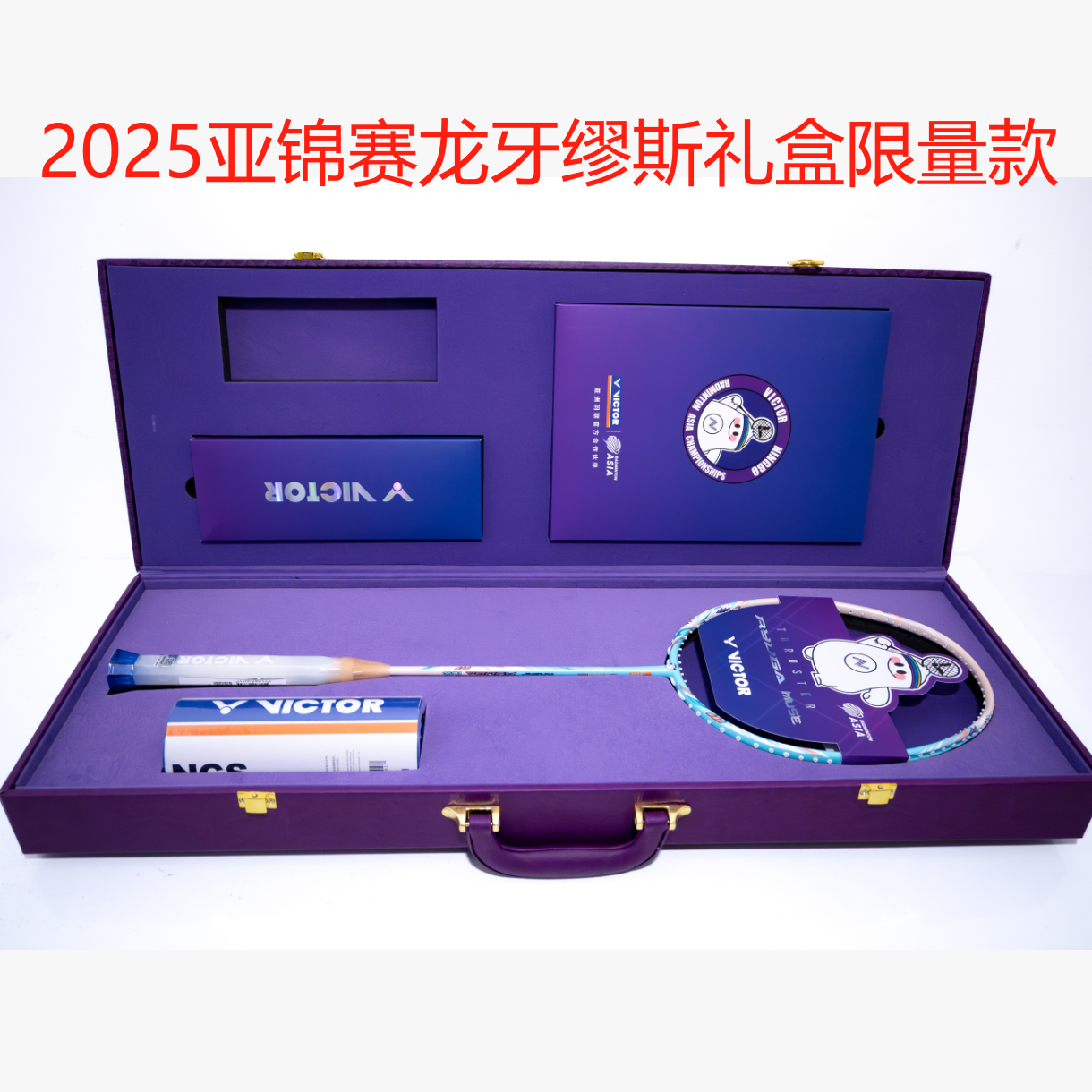 胜利亚锦赛限定龙牙缪斯礼盒威克多羽毛球拍官方授权正品专业
