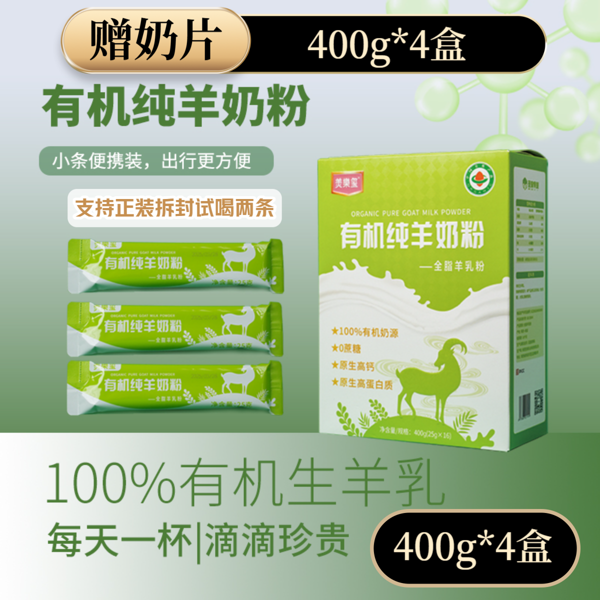【4盒装】有机纯羊奶粉独立包装400g*4高钙羊奶粉成人中老年奶粉
