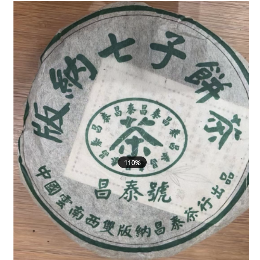 【皮特专属】 昌泰02年昌泰号绿水鬼无字天书普洱生茶 400g