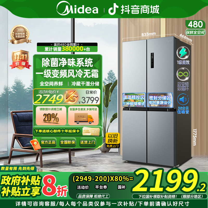 【国补减20%】美的478十字超薄净味除菌大容量风冷对开双开门电冰箱