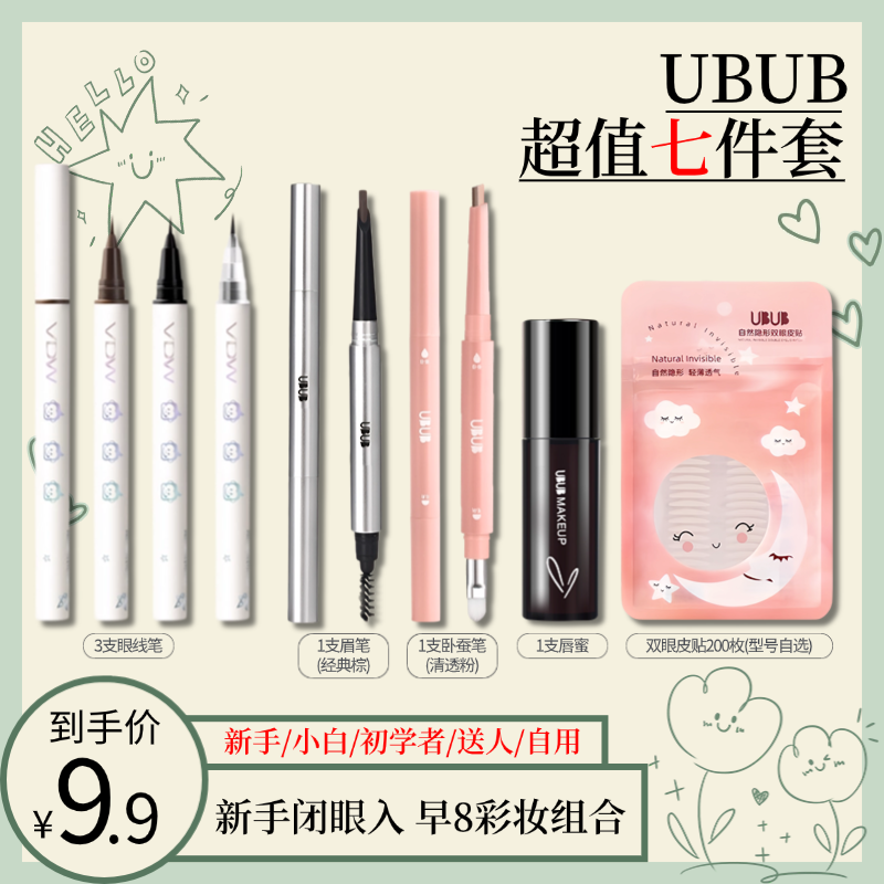 【彩妆七件套】眼线笔+眉笔+卧蚕笔+唇蜜+眼皮贴