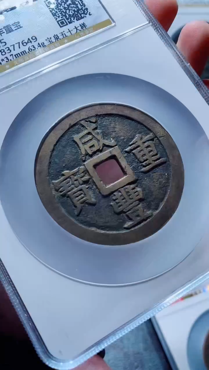 【闪购商品】铜一鸣古钱币尾号649