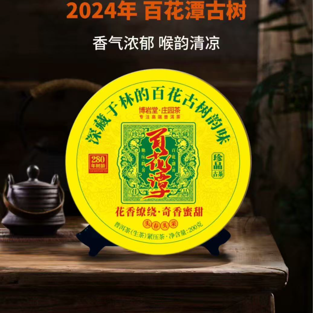 2024年 百花潭 普洱茶 生茶 200克/饼【带茶样】