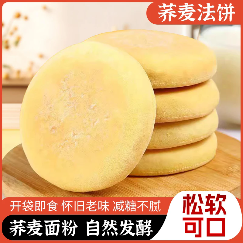 【口感松软1】荞麦法饼传统糕点麦香浓郁无油微甜其它零食