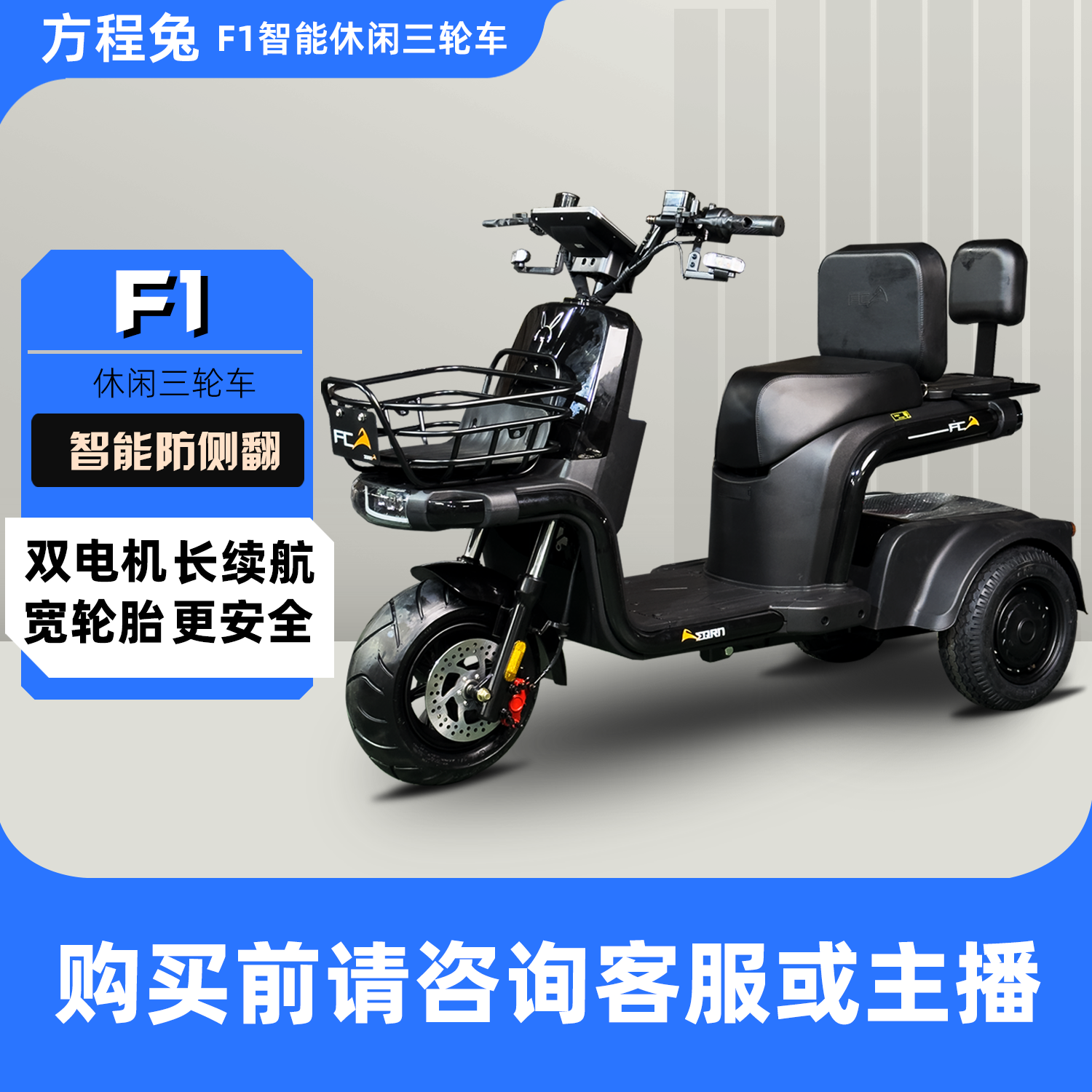 F1方程兔智能防侧翻休闲三轮车预付金