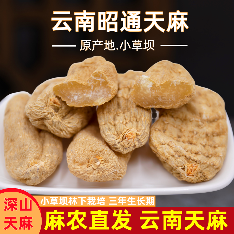 【滋补养生】森捞云南深山老林昭通天麻乌天麻小草坝天麻片粉包邮