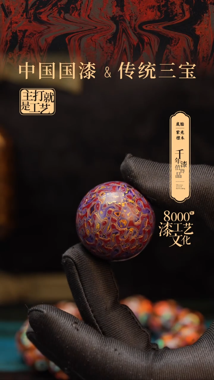 【闪购商品】闽越漆艺非遗漆珠30mm