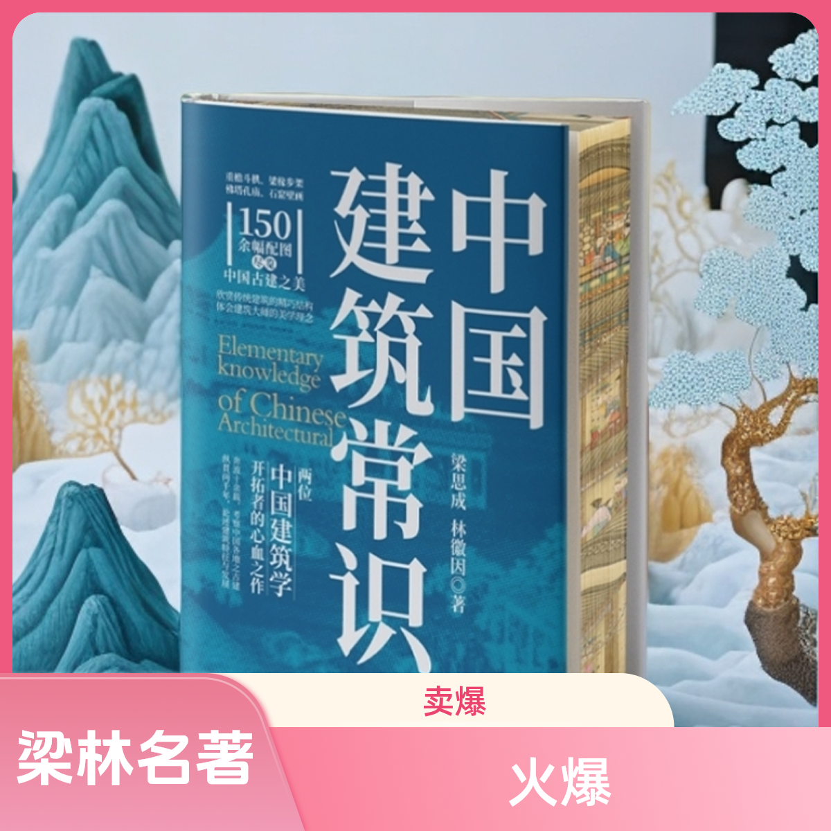 常识中国系列-中国建筑常识【刷边版】梁思成、林徽因的建筑学佳作