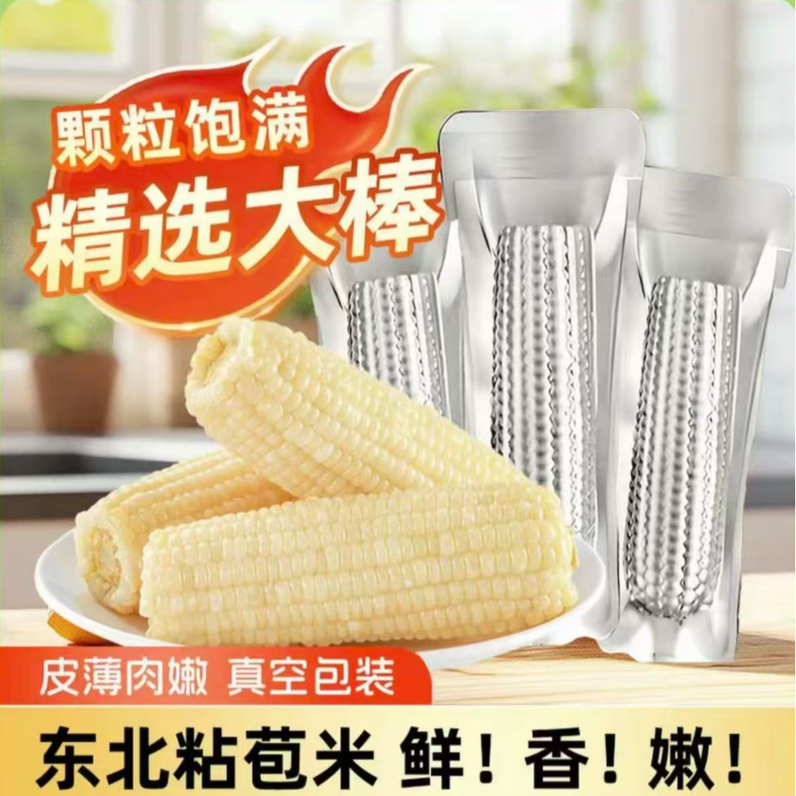 （试吃两根）东北鲜采粘糯白糯玉米11支 单只280-350g（整箱7-7.5斤）