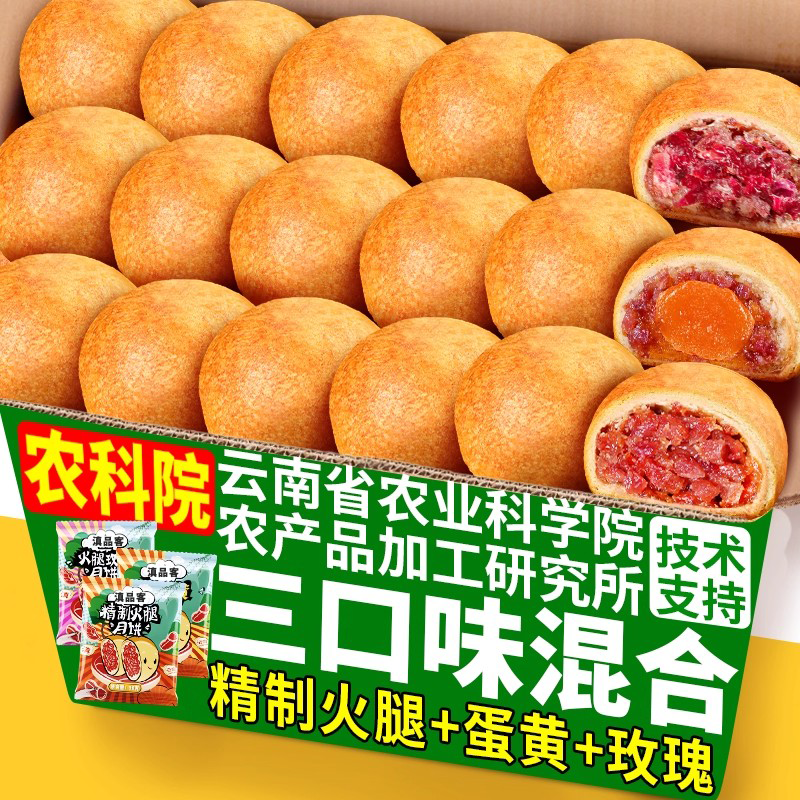 滇品客农科院云腿月饼云南特产宣威火腿蛋黄云腿小饼多口味礼盒装