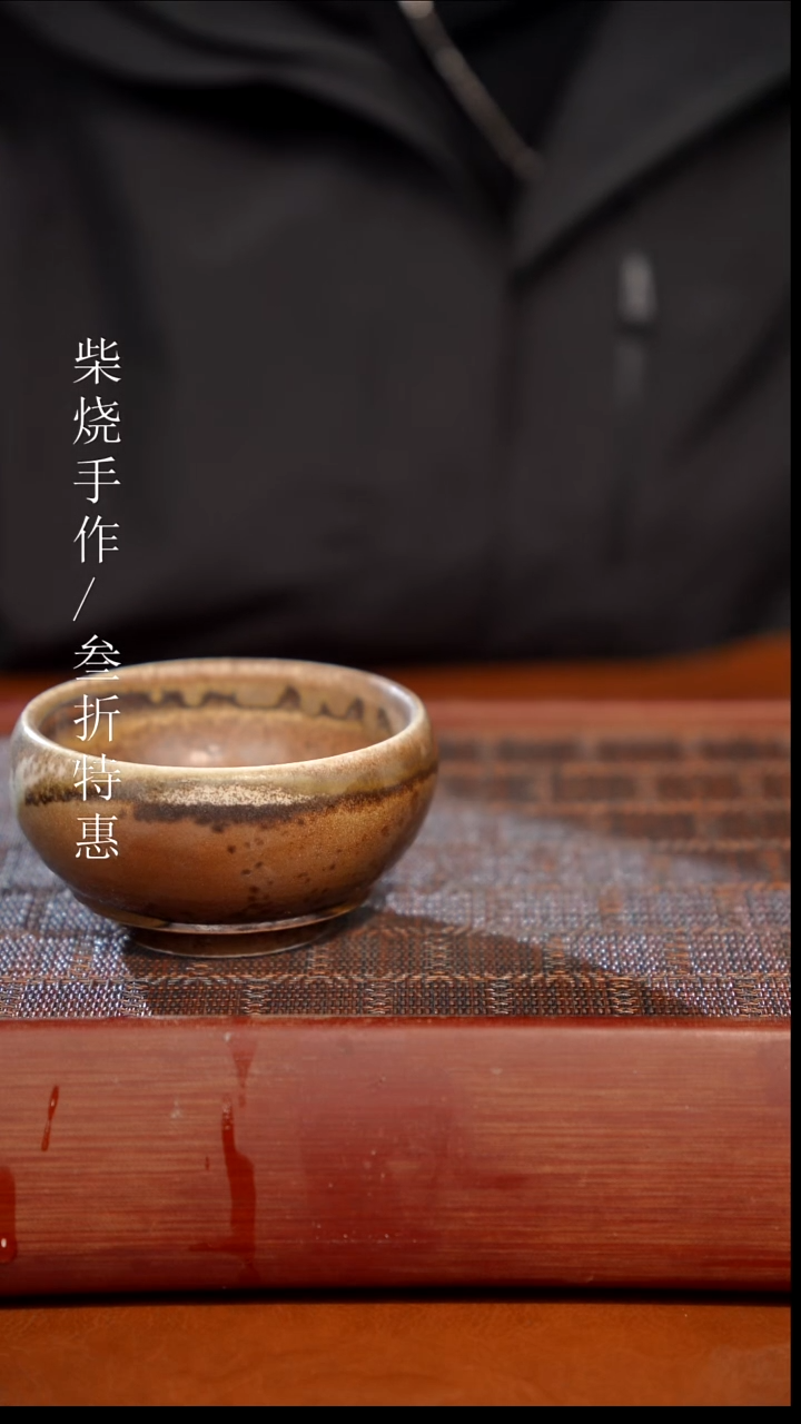 陶瓷奢瓷/瑞寅柴烧茶器（杯子）0084 微瑕