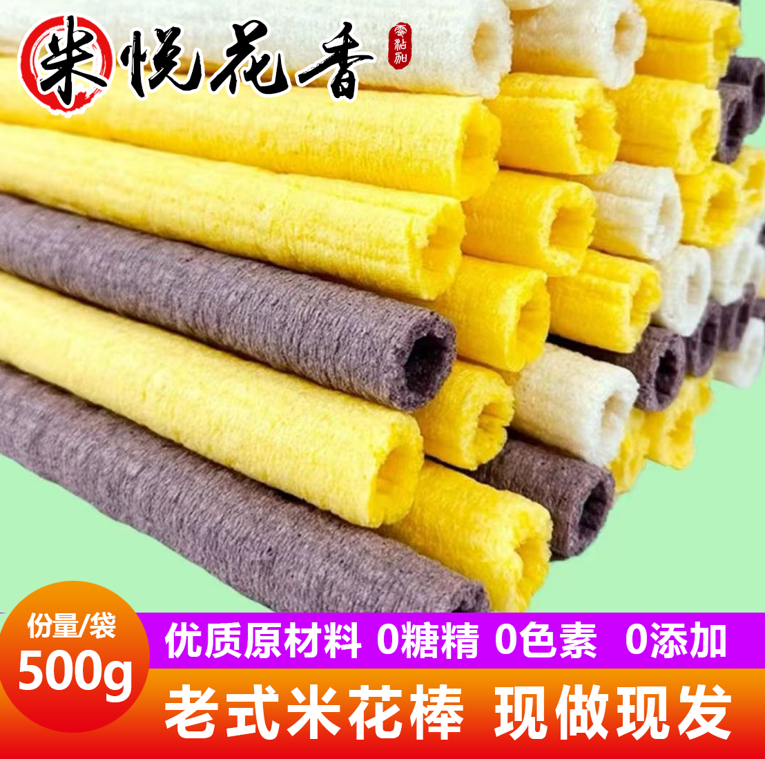 米悦花香传统老式爆米花棒江米棍玉米棍米棒米花筒焦米棍怀旧零食
