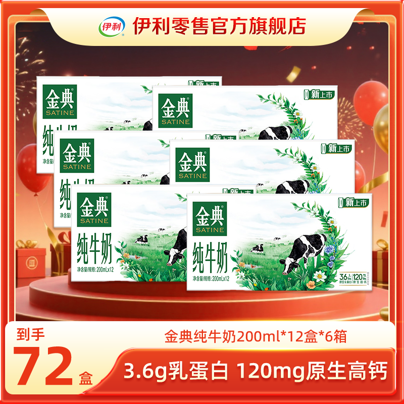 【次日达】9-10月 伊利 金典纯牛奶200ml*12盒*6箱 3.6g优质乳蛋白营养早餐晚餐纯牛奶整箱装