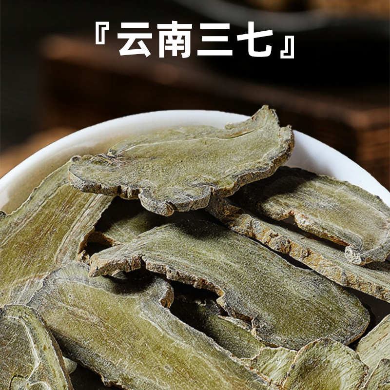 云南文山无硫熏干三七片可泡水喝可煲汤自然晾晒优选三七道地药材
