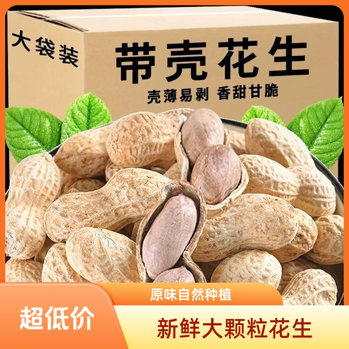 原味 炒熟花生铁锅柴火炒花生带壳熟花生1000克/包