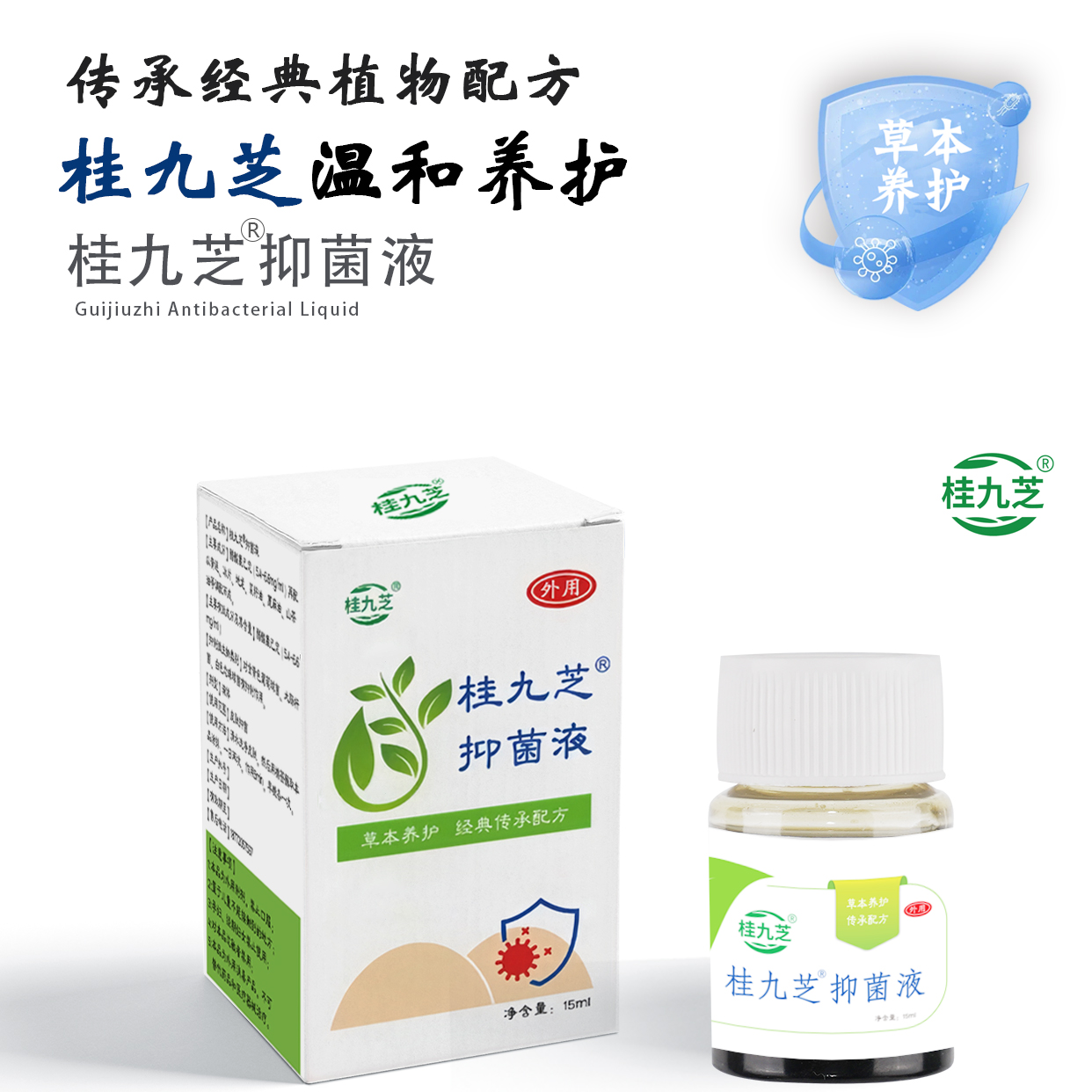 桂九芝（新客）桂九芝抑菌液 内 外 混合型 球形 外用温和