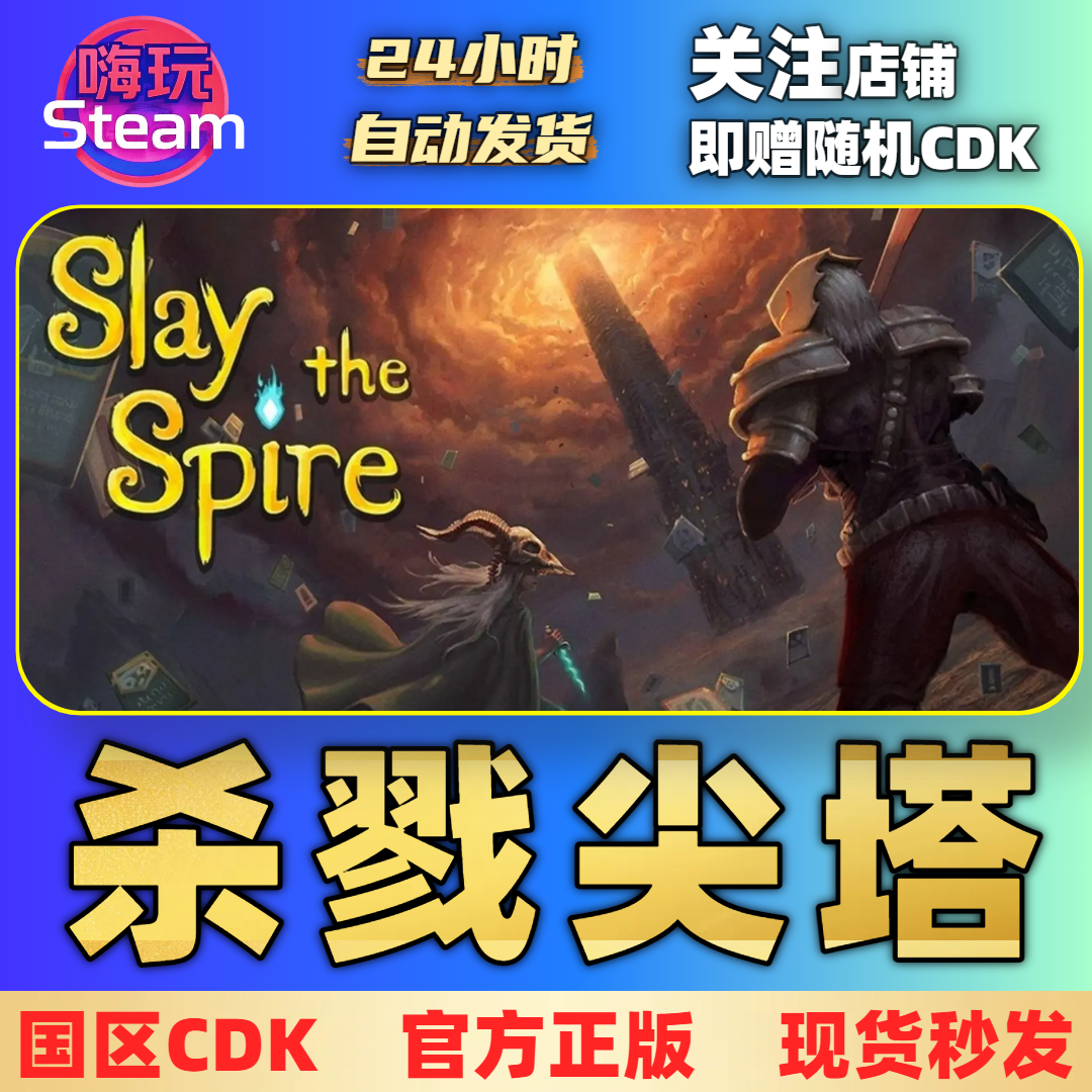 Steam游戏  杀戮尖塔Slay the Spire  电脑端  国区正版CDk激活码