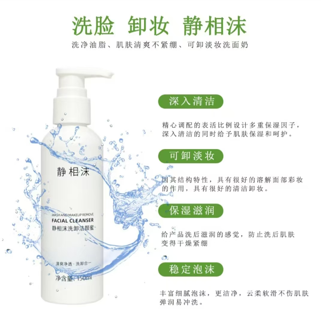 静相沫洗卸洁颜蜜