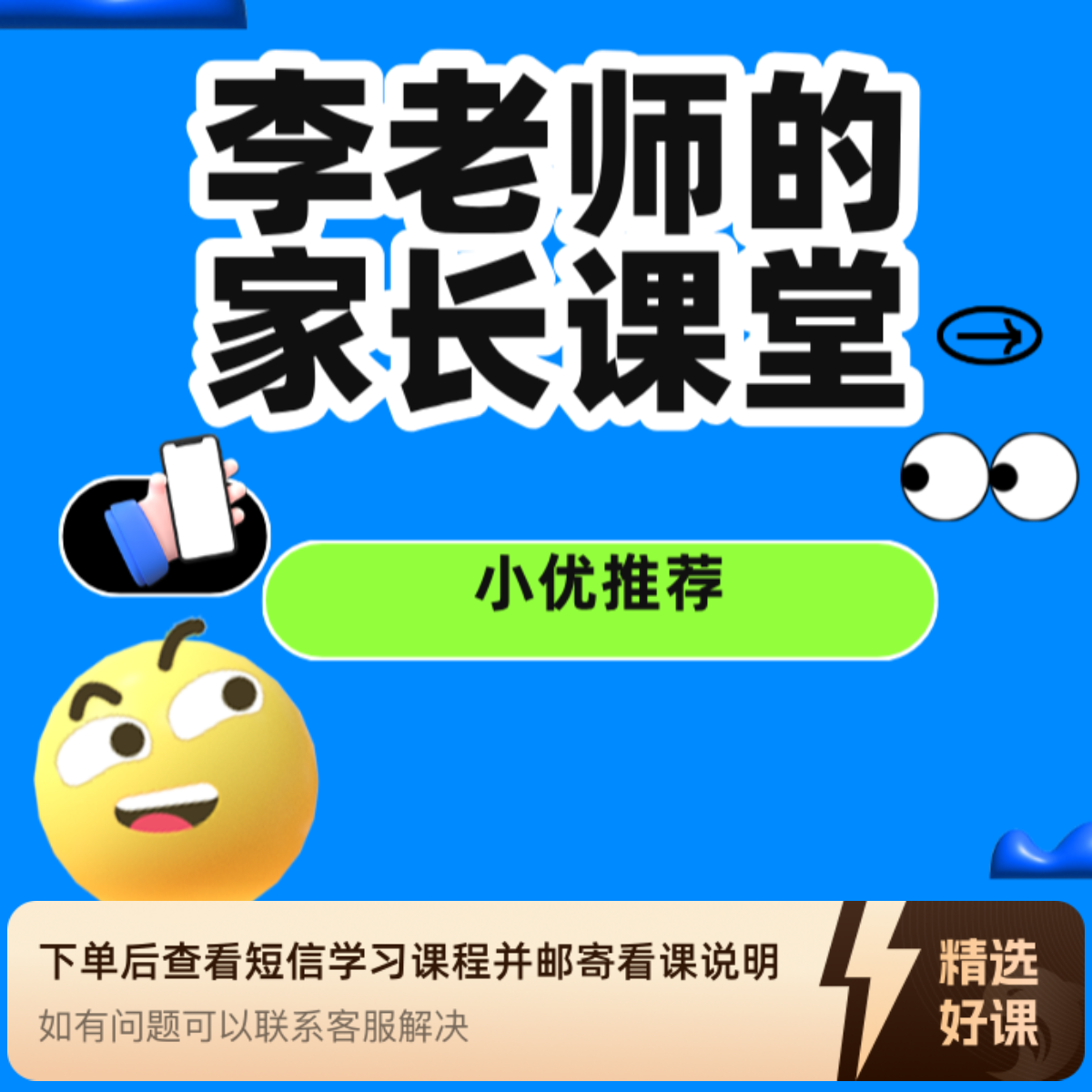 李老师的家长课堂（留意短信解锁课程）