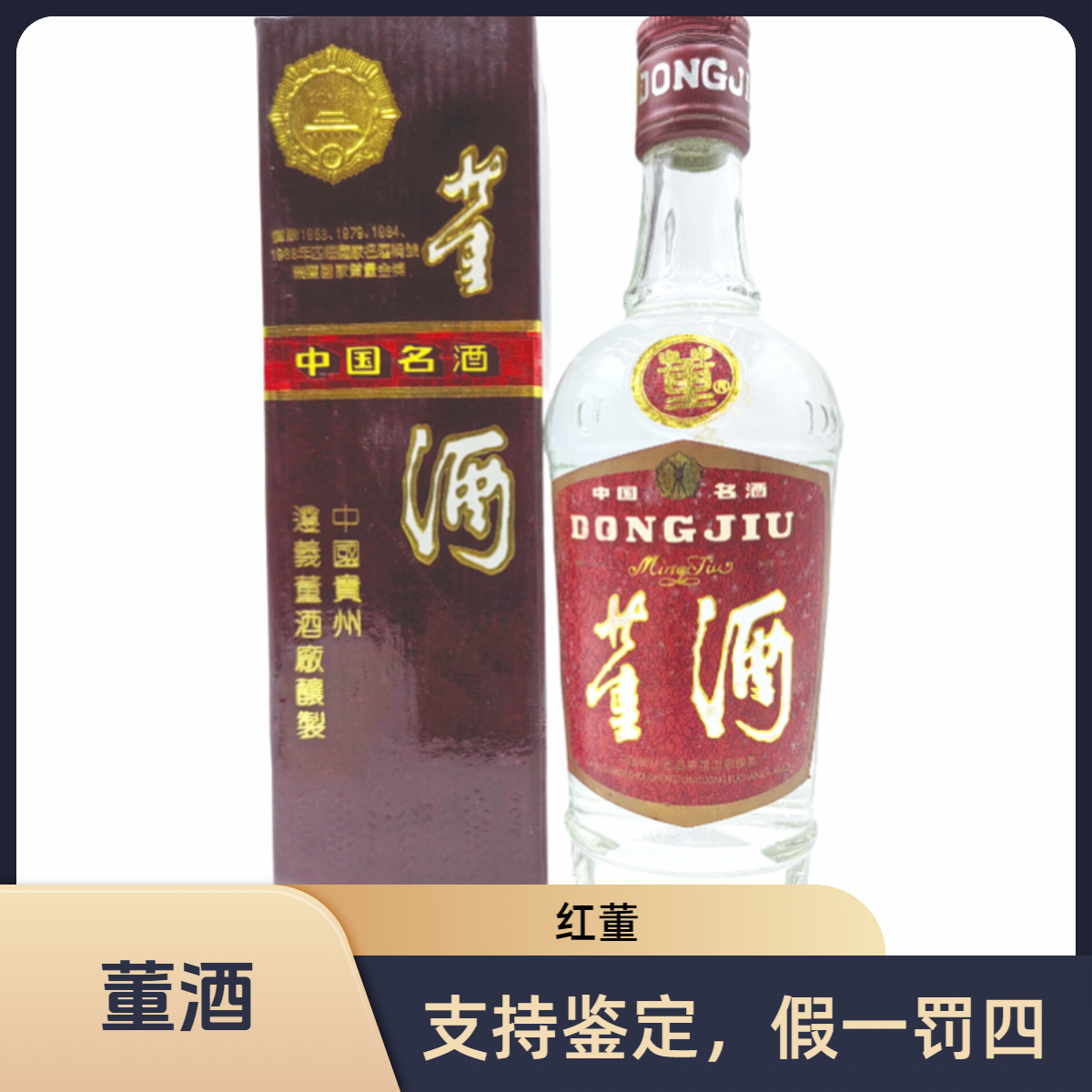 董酒1991年-1993年 红董董香型白酒59度500ml