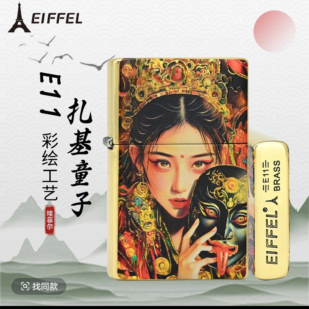 EIFFEL/埃菲尔E11黄铜扎基童子煤油防风打火机原装