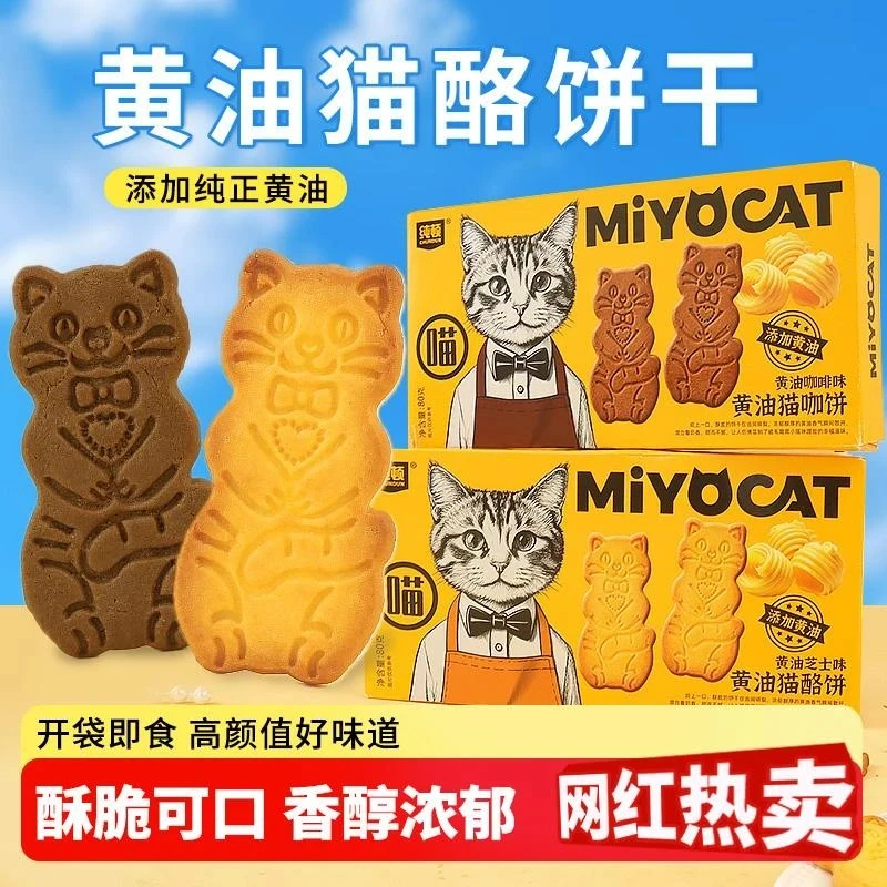 黄油猫酪饼干动物饼干黄油猫酪曲奇饼干芝士咖啡牛奶办公室小零食