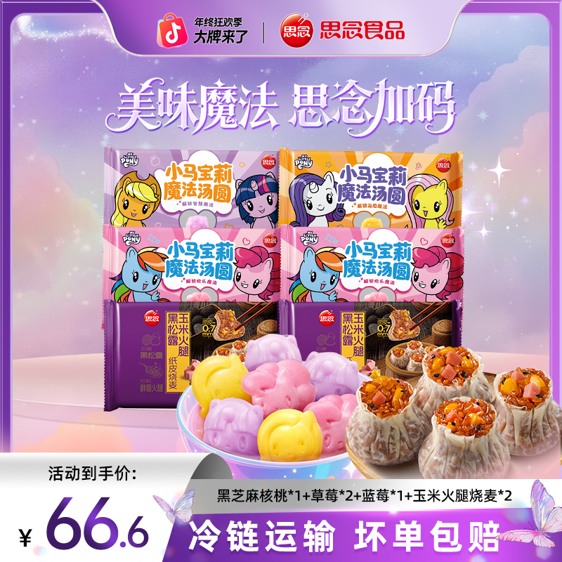 思念汤圆小马宝莉联名草莓蓝莓黑芝麻核桃玉米火腿烧麦cs