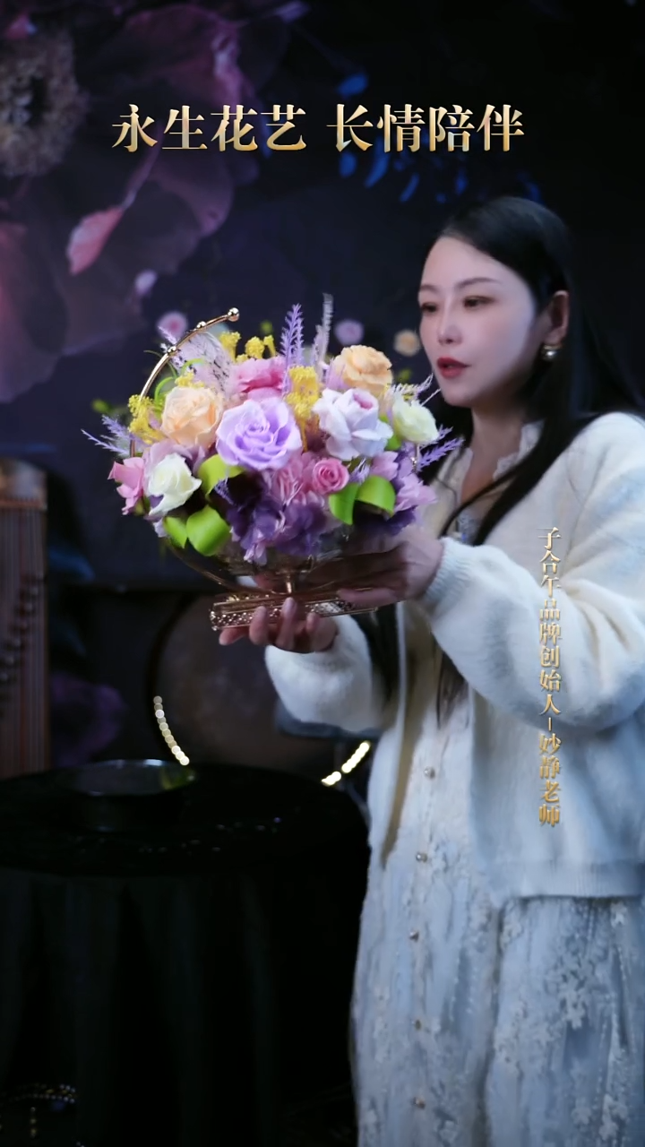 子合午浪漫永生花
