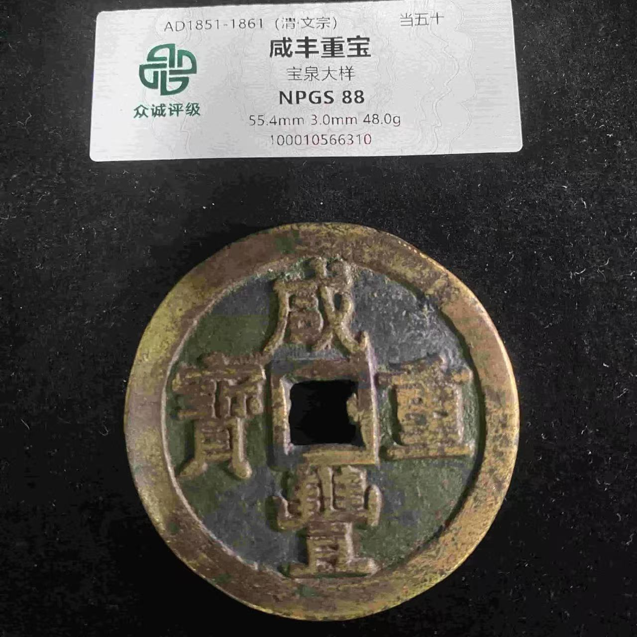 咸丰重宝当五十宝泉大样