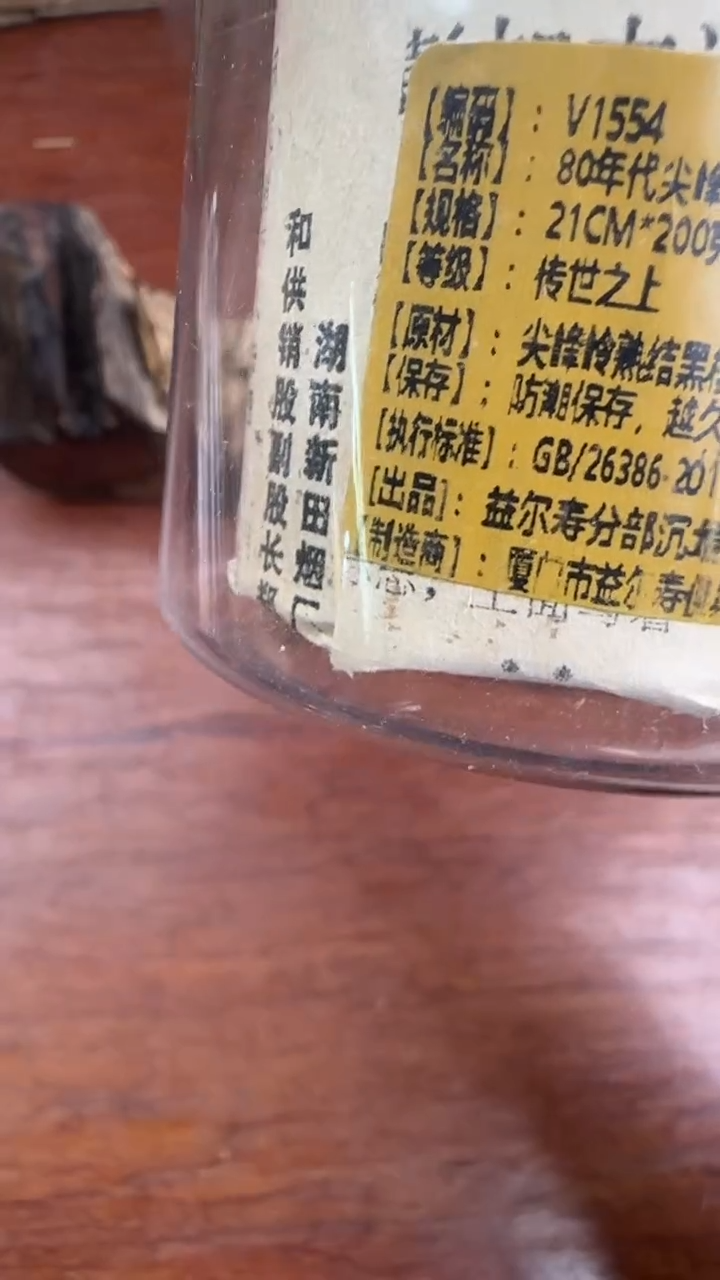 线香酒**人 80年代尖峰岭熟结黑棋 200克