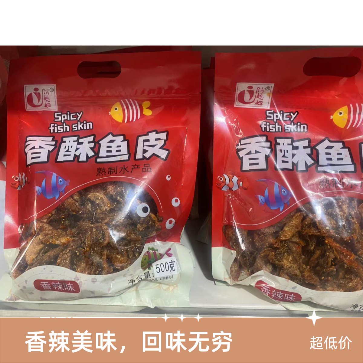 香辣味香酥鱼皮即食海鲜零食上班族小孩休闲追剧必备