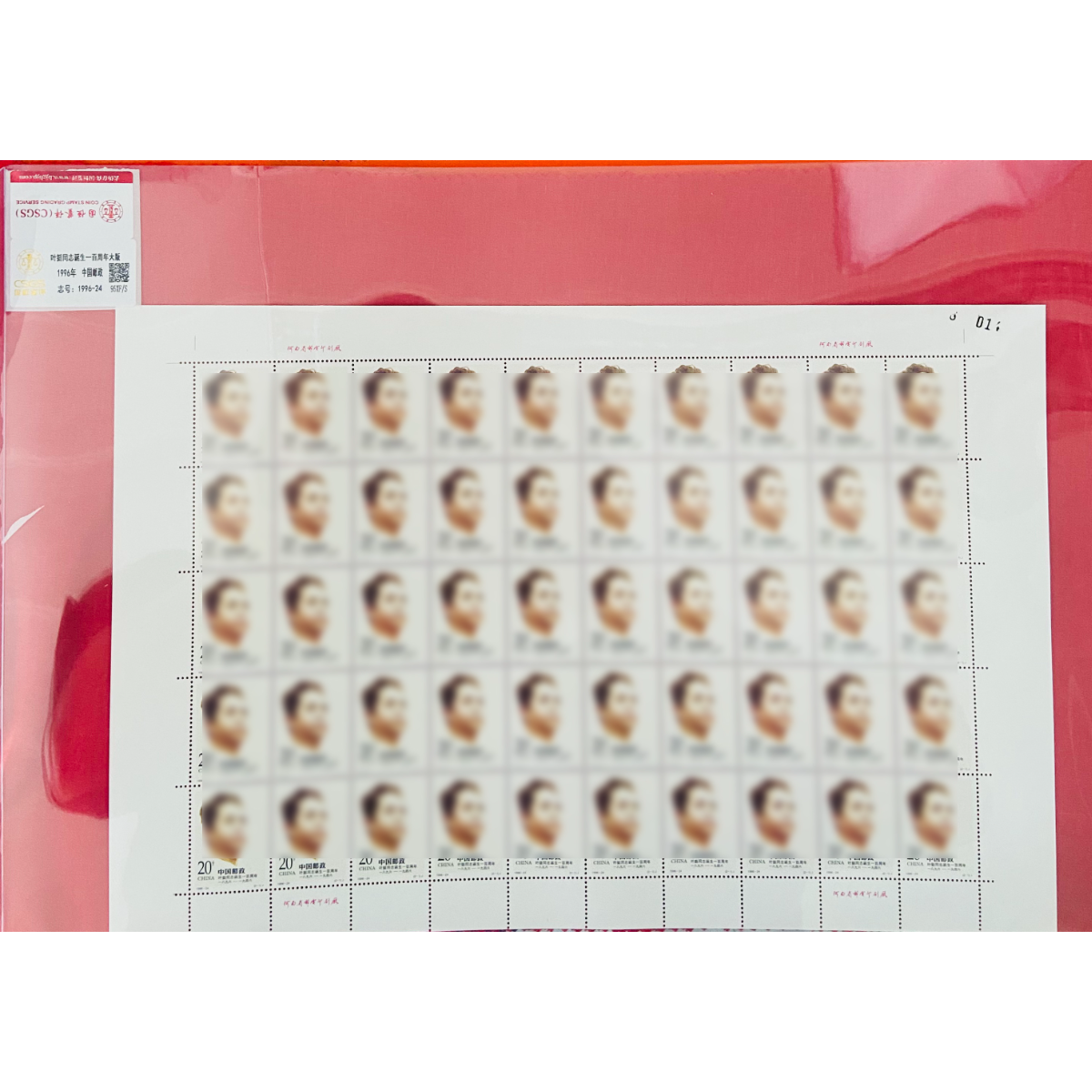 《叶同志诞辰一百周年》大版 CSGS评级 邮票