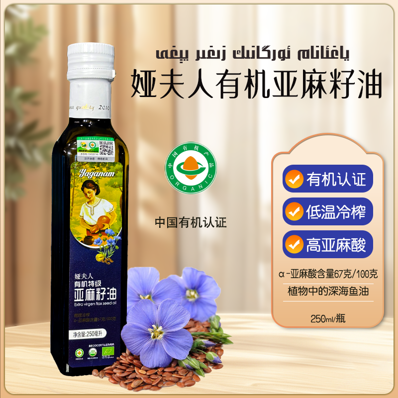 Yaganam有机特级亚麻籽油250ml  一级冷榨食用油适用孕妇儿童宝宝