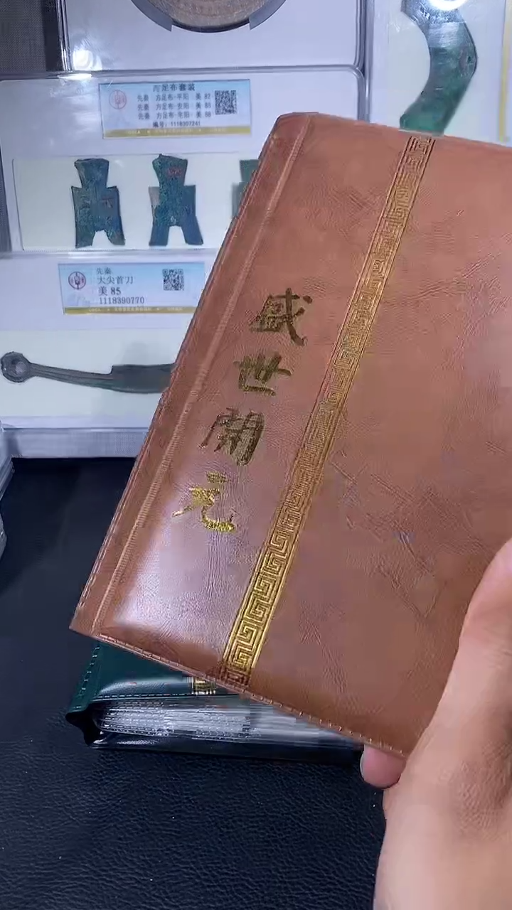 【闪购商品】铜琪珍盛世开元册一本