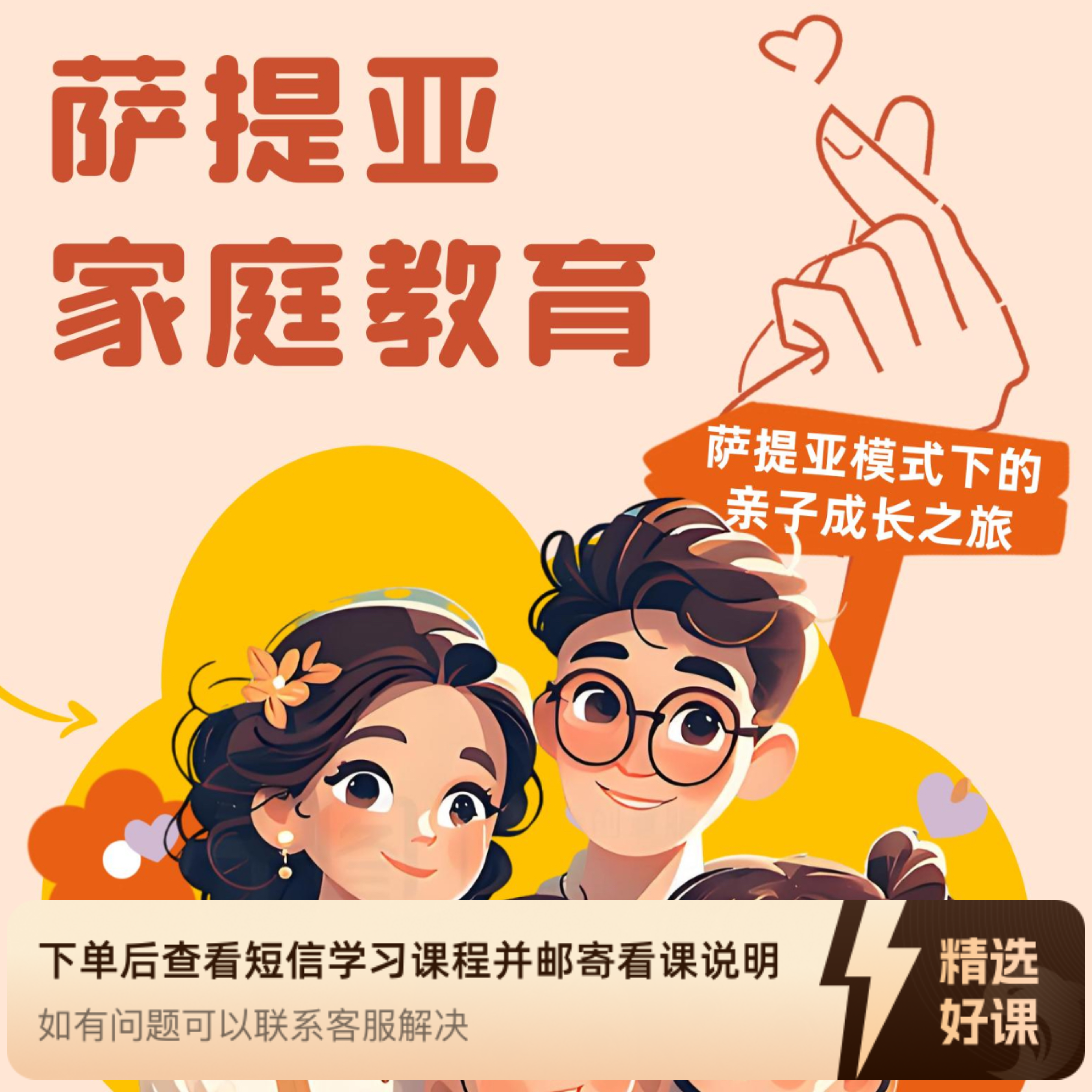 萨提亚家庭教育必修课（留意短信解锁课程）