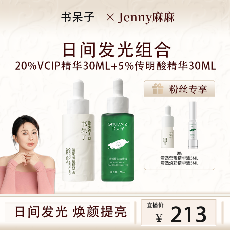 【麻麻专属】日间抗氧焕亮组合书呆子VCIP➕传明酸30ml